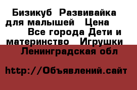 Бизикуб “Развивайка“ для малышей › Цена ­ 5 000 - Все города Дети и материнство » Игрушки   . Ленинградская обл.